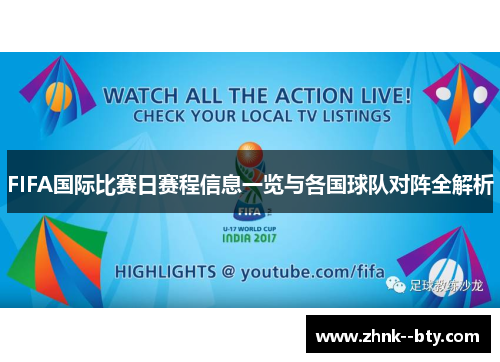 FIFA国际比赛日赛程信息一览与各国球队对阵全解析 FIFA国际比赛日赛程信息一览与各国球队对阵全解析