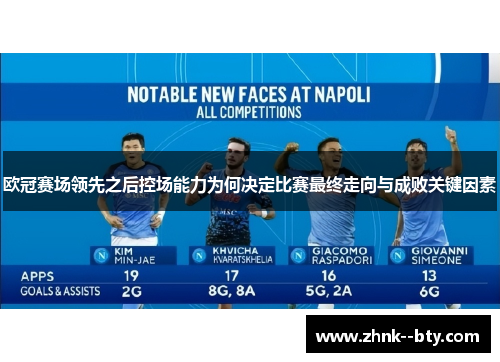 欧冠赛场领先之后控场能力为何决定比赛最终走向与成败关键因素 欧冠赛场领先之后控场能力为何决定比赛最终走向与成败关键因素