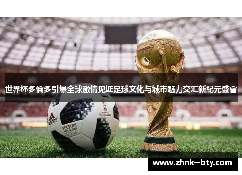 世界杯多倫多引爆全球激情见证足球文化与城市魅力交汇新紀元盛會 世界杯多倫多引爆全球激情见证足球文化与城市魅力交汇新紀元盛會