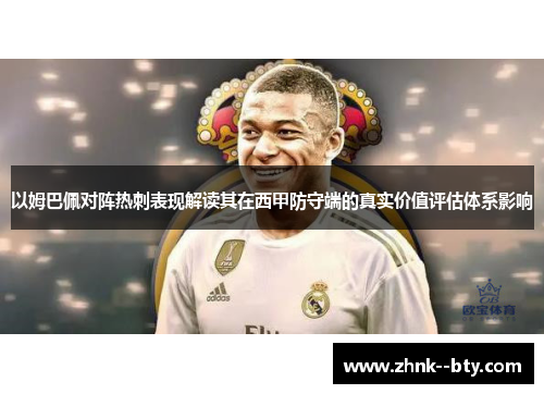 以姆巴佩对阵热刺表现解读其在西甲防守端的真实价值评估体系影响