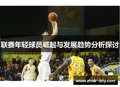 联赛年轻球员崛起与发展趋势分析探讨
