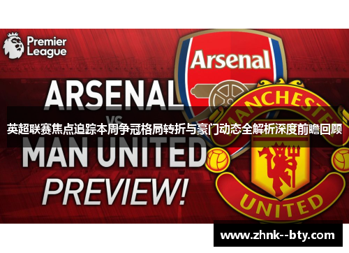 英超联赛焦点追踪本周争冠格局转折与豪门动态全解析深度前瞻回顾 英超联赛焦点追踪本周争冠格局转折与豪门动态全解析深度前瞻回顾