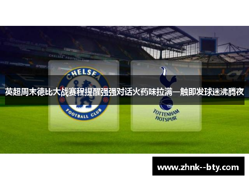 英超周末德比大战赛程提醒强强对话火药味拉满一触即发球迷沸腾夜 英超周末德比大战赛程提醒强强对话火药味拉满一触即发球迷沸腾夜