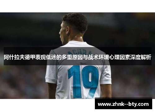 阿什拉夫德甲表现低迷的多重原因与战术环境心理因素深度解析