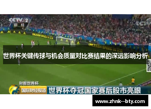 世界杯关键传球与机会质量对比赛结果的深远影响分析 世界杯关键传球与机会质量对比赛结果的深远影响分析