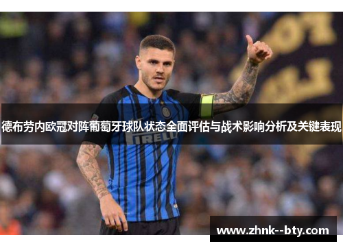 德布劳内欧冠对阵葡萄牙球队状态全面评估与战术影响分析及关键表现