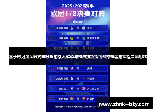 基于欧冠淘汰赛对阵分析的战术解读与预测技巧指南数据模型与实战决策思路
