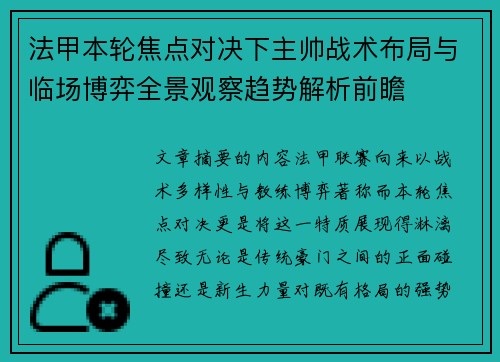 法甲本轮焦点对决下主帅战术布局与临场博弈全景观察趋势解析前瞻