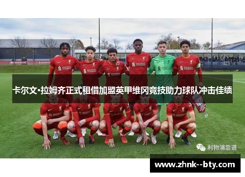 卡尔文·拉姆齐正式租借加盟英甲维冈竞技助力球队冲击佳绩 卡尔文·拉姆齐正式租借加盟英甲维冈竞技助力球队冲击佳绩