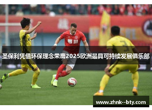 圣保利凭借环保理念荣膺2025欧洲最具可持续发展俱乐部 圣保利凭借环保理念荣膺2025欧洲最具可持续发展俱乐部