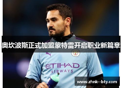 奥坎波斯正式加盟蒙特雷开启职业新篇章 奥坎波斯正式加盟蒙特雷开启职业新篇章