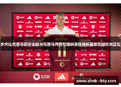 多夫比克勇夺西甲金靴书写黑马传奇引爆联赛格局新篇章震撼欧洲足坛 多夫比克勇夺西甲金靴书写黑马传奇引爆联赛格局新篇章震撼欧洲足坛
