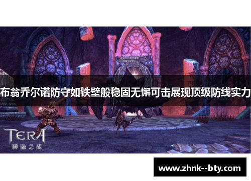 布翁乔尔诺防守如铁壁般稳固无懈可击展现顶级防线实力 布翁乔尔诺防守如铁壁般稳固无懈可击展现顶级防线实力