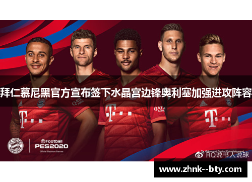 拜仁慕尼黑官方宣布签下水晶宫边锋奥利塞加强进攻阵容 拜仁慕尼黑官方宣布签下水晶宫边锋奥利塞加强进攻阵容