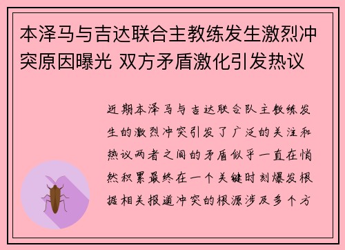 本泽马与吉达联合主教练发生激烈冲突原因曝光 双方矛盾激化引发热议