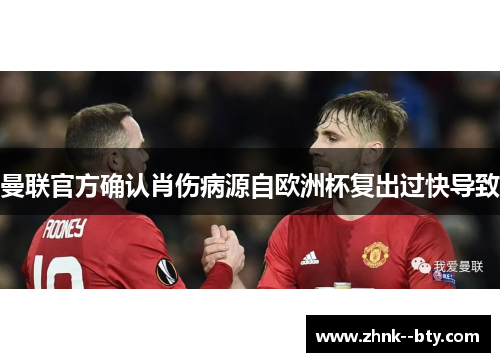 曼联官方确认肖伤病源自欧洲杯复出过快导致 曼联官方确认肖伤病源自欧洲杯复出过快导致