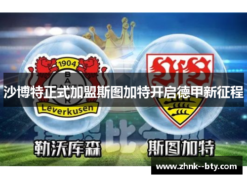 沙博特正式加盟斯图加特开启德甲新征程