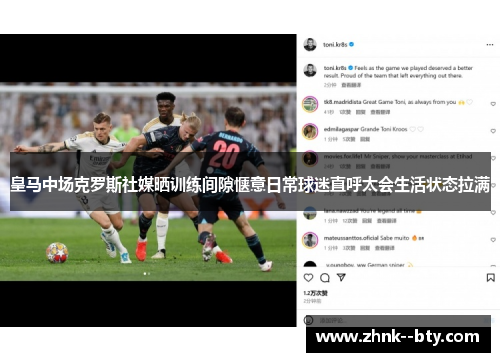 皇马中场克罗斯社媒晒训练间隙惬意日常球迷直呼太会生活状态拉满 皇马中场克罗斯社媒晒训练间隙惬意日常球迷直呼太会生活状态拉满