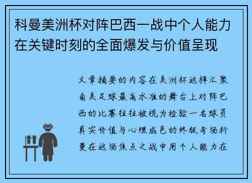 科曼美洲杯对阵巴西一战中个人能力在关键时刻的全面爆发与价值呈现
