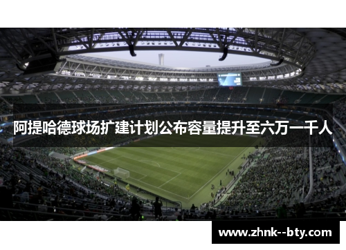 阿提哈德球场扩建计划公布容量提升至六万一千人