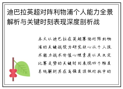 迪巴拉英超对阵利物浦个人能力全景解析与关键时刻表现深度剖析战 迪巴拉英超对阵利物浦个人能力全景解析与关键时刻表现深度剖析战