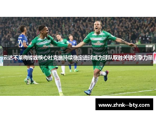 云达不莱梅锋线核心杜克施持续稳定进球成为球队取胜关键引擎力量