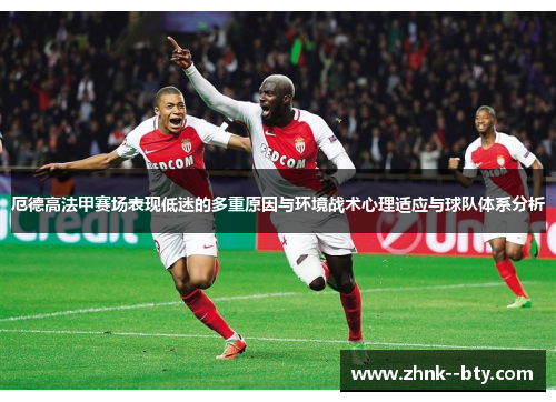 厄德高法甲赛场表现低迷的多重原因与环境战术心理适应与球队体系分析