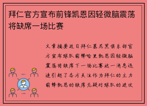 拜仁官方宣布前锋凯恩因轻微脑震荡将缺席一场比赛