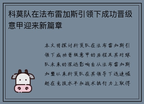 科莫队在法布雷加斯引领下成功晋级意甲迎来新篇章