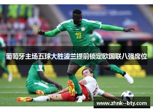 葡萄牙主场五球大胜波兰提前锁定欧国联八强席位