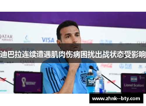 迪巴拉连续遭遇肌肉伤病困扰出战状态受影响