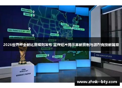 2026世界杯全新比赛规则发布 宣传短片揭示革新赛制与激烈竞技新篇章 2026世界杯全新比赛规则发布 宣传短片揭示革新赛制与激烈竞技新篇章