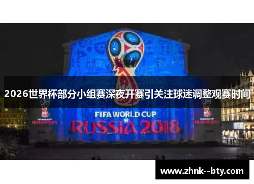 2026世界杯部分小组赛深夜开赛引关注球迷调整观赛时间 2026世界杯部分小组赛深夜开赛引关注球迷调整观赛时间