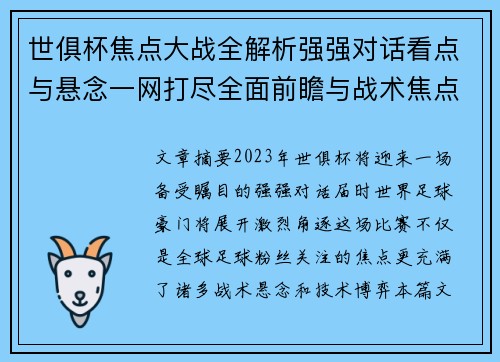 世俱杯焦点大战全解析强强对话看点与悬念一网打尽全面前瞻与战术焦点盘点 世俱杯焦点大战全解析强强对话看点与悬念一网打尽全面前瞻与战术焦点盘点