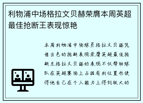 利物浦中场格拉文贝赫荣膺本周英超最佳抢断王表现惊艳 利物浦中场格拉文贝赫荣膺本周英超最佳抢断王表现惊艳