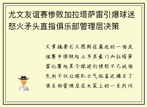 尤文友谊赛惨败加拉塔萨雷引爆球迷怒火矛头直指俱乐部管理层决策 尤文友谊赛惨败加拉塔萨雷引爆球迷怒火矛头直指俱乐部管理层决策