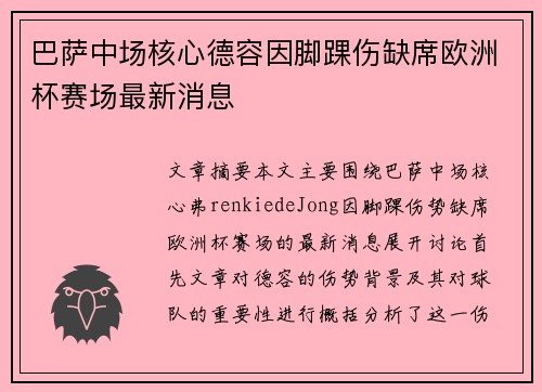 巴萨中场核心德容因脚踝伤缺席欧洲杯赛场最新消息 巴萨中场核心德容因脚踝伤缺席欧洲杯赛场最新消息