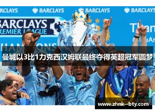 曼城以3比1力克西汉姆联最终夺得英超冠军圆梦 曼城以3比1力克西汉姆联最终夺得英超冠军圆梦