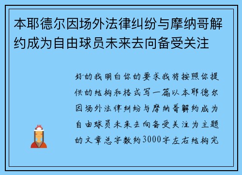 本耶德尔因场外法律纠纷与摩纳哥解约成为自由球员未来去向备受关注 本耶德尔因场外法律纠纷与摩纳哥解约成为自由球员未来去向备受关注