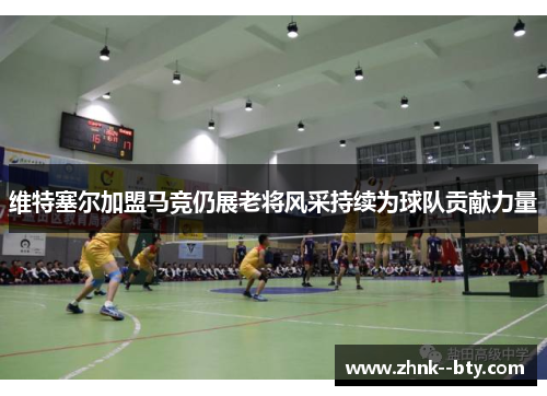 维特塞尔加盟马竞仍展老将风采持续为球队贡献力量 维特塞尔加盟马竞仍展老将风采持续为球队贡献力量