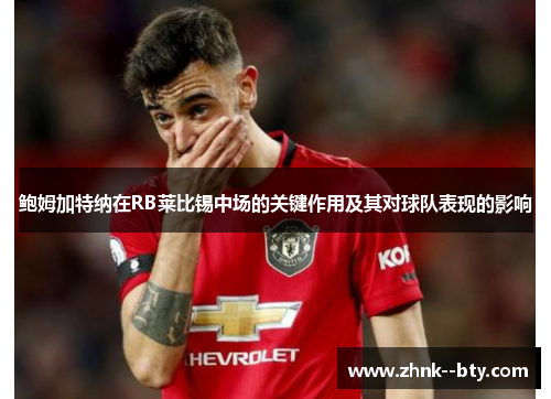 鲍姆加特纳在RB莱比锡中场的关键作用及其对球队表现的影响