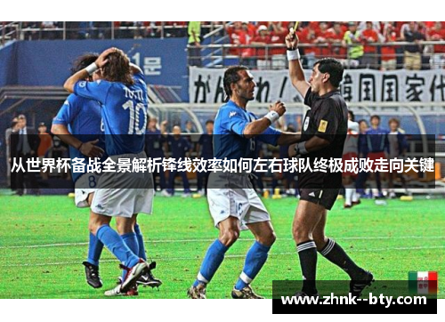 从世界杯备战全景解析锋线效率如何左右球队终极成败走向关键