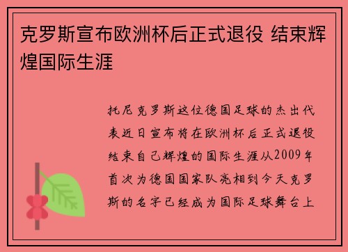 克罗斯宣布欧洲杯后正式退役 结束辉煌国际生涯