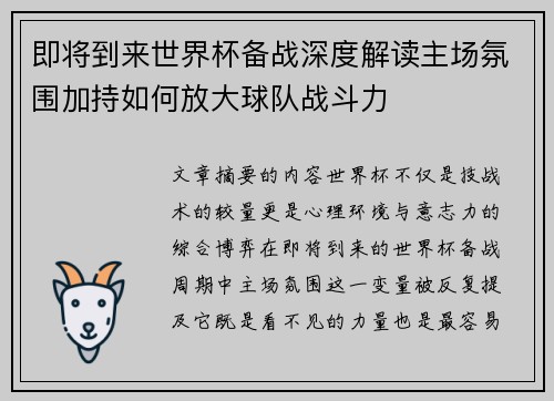 即将到来世界杯备战深度解读主场氛围加持如何放大球队战斗力 即将到来世界杯备战深度解读主场氛围加持如何放大球队战斗力