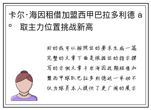 卡尔·海因租借加盟西甲巴拉多利德 争取主力位置挑战新高 卡尔·海因租借加盟西甲巴拉多利德 争取主力位置挑战新高
