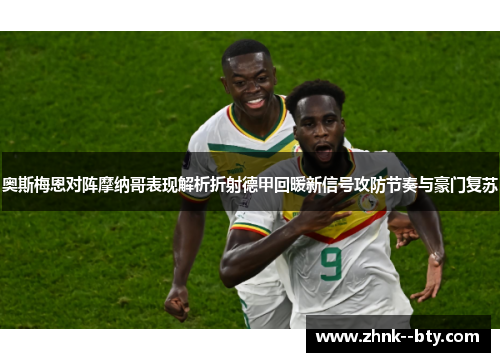 奥斯梅恩对阵摩纳哥表现解析折射德甲回暖新信号攻防节奏与豪门复苏 奥斯梅恩对阵摩纳哥表现解析折射德甲回暖新信号攻防节奏与豪门复苏