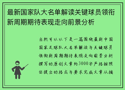 最新国家队大名单解读关键球员领衔新周期期待表现走向前景分析 最新国家队大名单解读关键球员领衔新周期期待表现走向前景分析