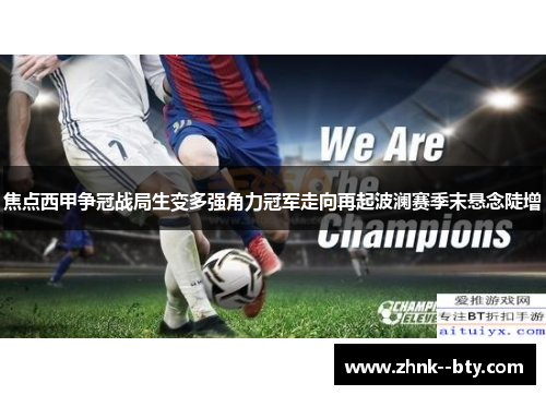 焦点西甲争冠战局生变多强角力冠军走向再起波澜赛季末悬念陡增 焦点西甲争冠战局生变多强角力冠军走向再起波澜赛季末悬念陡增