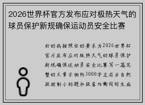 2026世界杯官方发布应对极热天气的球员保护新规确保运动员安全比赛 2026世界杯官方发布应对极热天气的球员保护新规确保运动员安全比赛