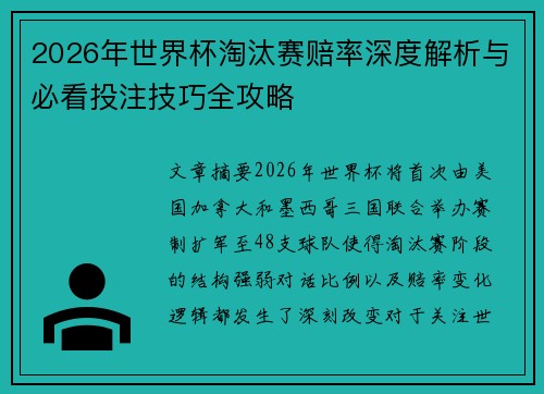 2026年世界杯淘汰赛赔率深度解析与必看投注技巧全攻略